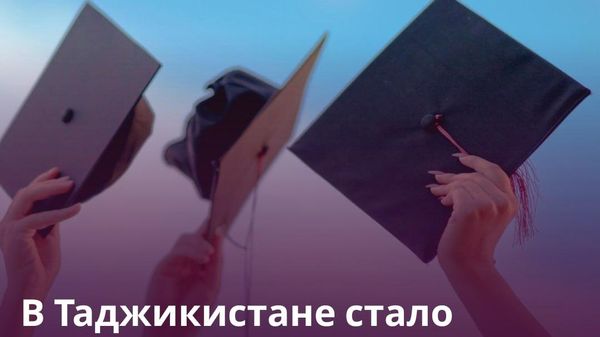 В Таджикистане 139 выпускников окончили школу с золотыми и серебряными медалями - Sputnik Таджикистан