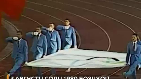 Нишастгоҳҳо оромтар мешаванд: 3 августи соли 1980, парвози хирсаки олимпӣ ба осмон ашки чашмони миллионҳо нафарро резонд - Sputnik Тоҷикистон