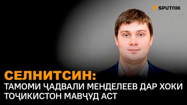 Тоҷикистон аз металлҳо бой аст, аммо истихроҷи онҳо аз сабаби ҷуғрофиё мушкил аст - Sputnik Тоҷикистон