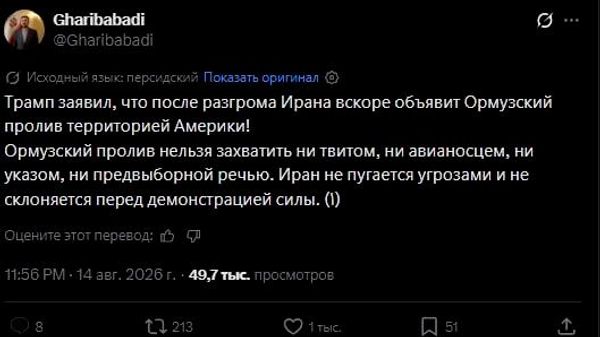 Гулӯгоҳи Ҳурмуз эронӣ буд, эронӣ аст ва эронӣ боқӣ хоҳад монд: Теҳрон ба Трамп дар масъалаи гулӯгоҳи Ҳурмуз посух дод - Sputnik Тоҷикистон