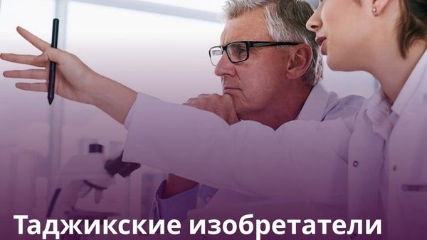 В Таджикистане юрлица подали 38 заявок для получение патента на изобретения: еще 58 поступило от физлиц - Sputnik Таджикистан