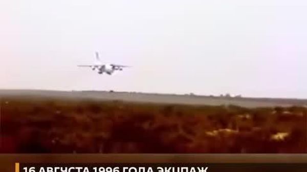 Фирор аз Қандаҳор дар 60 сония: Рӯзи 16 августи соли 1996, пас аз 378 рӯзи асирӣ, экипажи ҳавопаймои гаравгонгирифташудаи Русия аз Қандаҳор бо ҳавопаймои худ фирор кард - Sputnik Тоҷикистон