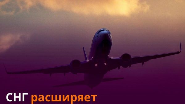 Таджикистан предложил расширить авиасообщение со странами СНГ, сообщили в пресс-службе Агентства гражданской авиации РТ - Sputnik Таджикистан
