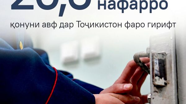 Қонуни афв бахшида ба 35-солагии истиқлоли давлатии Тоҷикистон аз рӯи теъдоди озодшудаҳо бесобиқа мебошад, - додситони кулли ҷумҳурӣ - Sputnik Тоҷикистон