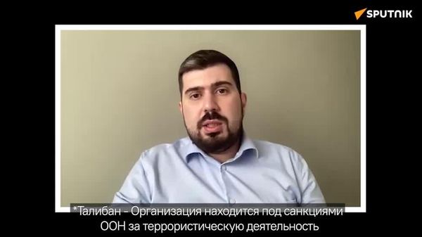 Ситуацию в Афганистане подогревают внешние игроки, считает эксперт РУДН - Sputnik Таджикистан