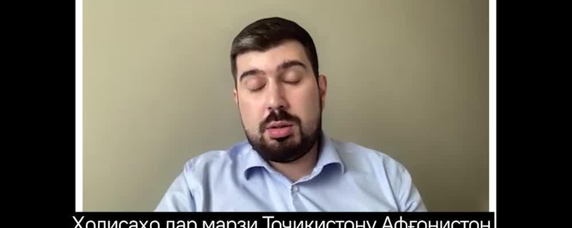 Ҳодисаҳо дар марзи Тоҷикистону Афғонистон бори дигар нишон медиҳанд, ки бидуни СПАД, вазъият назоратнашаванда мешуд - Sputnik Тоҷикистон, 1920, 20.08.2026