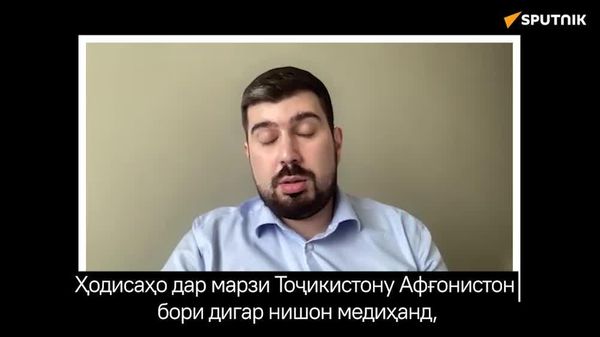 Ҳодисаҳо дар марзи Тоҷикистону Афғонистон бори дигар нишон медиҳанд, ки бидуни СПАД, вазъият назоратнашаванда мешуд - Sputnik Тоҷикистон
