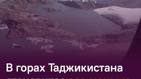 В Таджикистане зафиксировали деградацию малых ледников и образование ледниковых озер - Sputnik Таджикистан