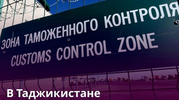 На погранпунктах Таджикистана хотят внедрить электронную очередь для грузовиков - Sputnik Таджикистан