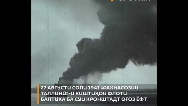 27 августи 1941 Рахнасозии таллинӣ-и киштиҳои флоти Балтика оғоз ёфт, — амалиёте, ки дар он ҳазорон нафар ҷонашро аз даст доданд, аммо флоти шӯравӣ дар Балтика наҷот дода шуд - Sputnik Тоҷикистон