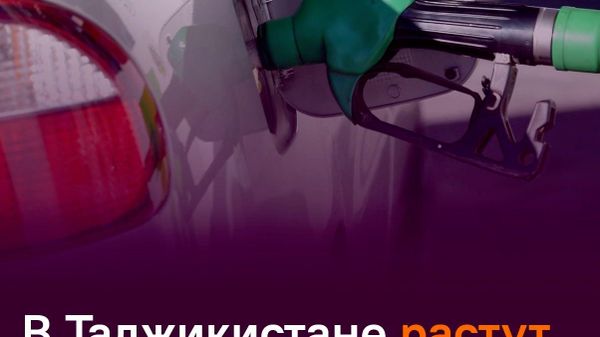 В среднем на 30% выросла стоимость топлива в Таджикистане - Sputnik Таджикистан