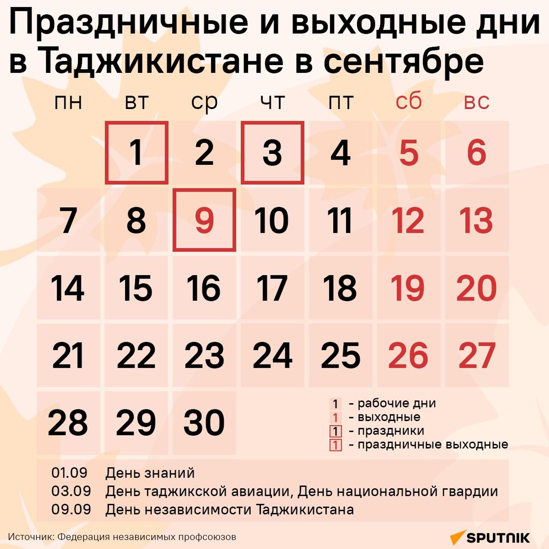 Праздничные и выходные дни в Таджикистане в сентябре - Sputnik Таджикистан, 1920, 31.08.2026