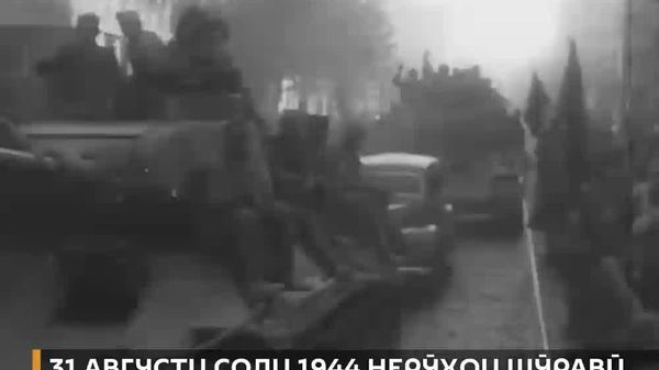 Озодкунии Руминия: 31 августи соли 1944 сарбозони Артиши Сурх Бухарестро озод карданд - Sputnik Тоҷикистон