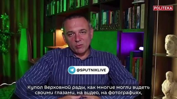 Агар гунбази шишагии Радаи болоӣ фурӯ рехта, вакилонро кушад, украиниҳо хурсанд мешаванд, гуфт вакили парлумони украинӣ, Максим Бужанский - Sputnik Тоҷикистон