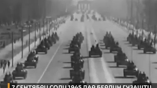Рӯзи 7 сентябри соли 1945 дар Берлин аввалин ва охирин гузашти низомии нерӯҳои эътилофи зиддигитлерӣ баргузор шуд - Sputnik Тоҷикистон