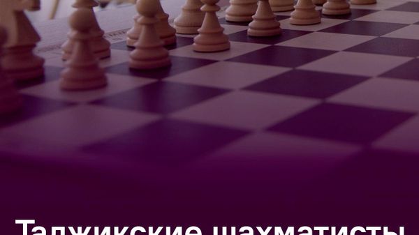 Сборная Таджикистана защитит честь республики на главном командном соревновании в мире шахмат - Sputnik Таджикистан