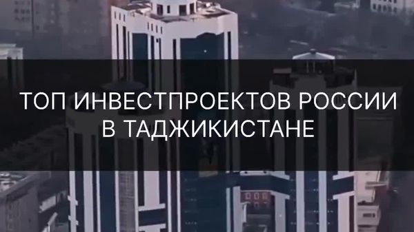 Более 790 млрд рублей на 30 проектов направила Россия Таджикистану - Sputnik Таджикистан