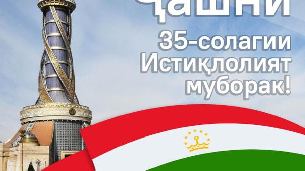 Аз рукуд то рушд: Ҳамвандони гиромӣ, 35-умин солгарди Истиқлоли давлатии Тоҷикистон муборак бошад - Sputnik Тоҷикистон