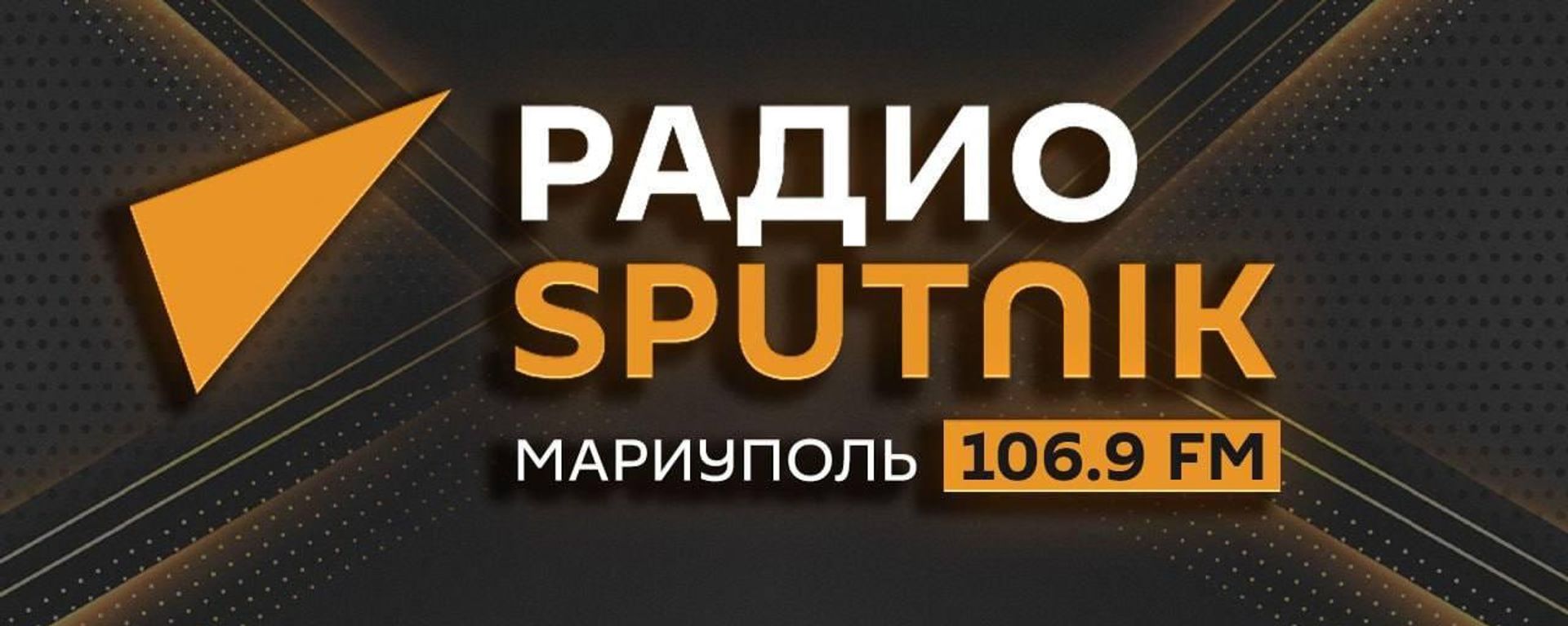 Радиои Sputnik дар Мариупол пахши барномаҳоро оғоз кард - Sputnik Тоҷикистон, 1920, 15.09.2026