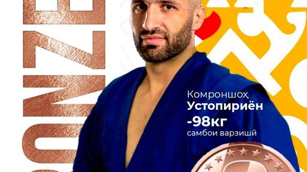 Комроншох Устопириён завоевал бронзу на Чемпионате мира по самбо - Sputnik Таджикистан