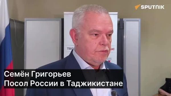 Посол России в Таджикистане призвал всех граждан РФ прийти на избирательные участки - Sputnik Таджикистан