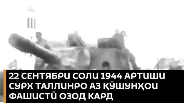 Таллини озодшуда ва пур аз гулҳо - 22 сентябри соли 1944 Артиши Сурх пойтахти Эстонияро аз фашистон озод кард - Sputnik Тоҷикистон