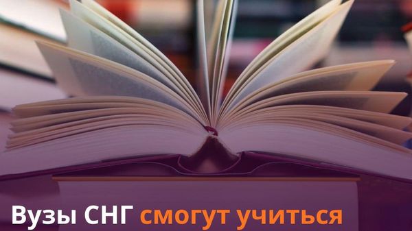 Вузы СНГ получат доступ к русскоязычной базе учебников - Sputnik Таджикистан
