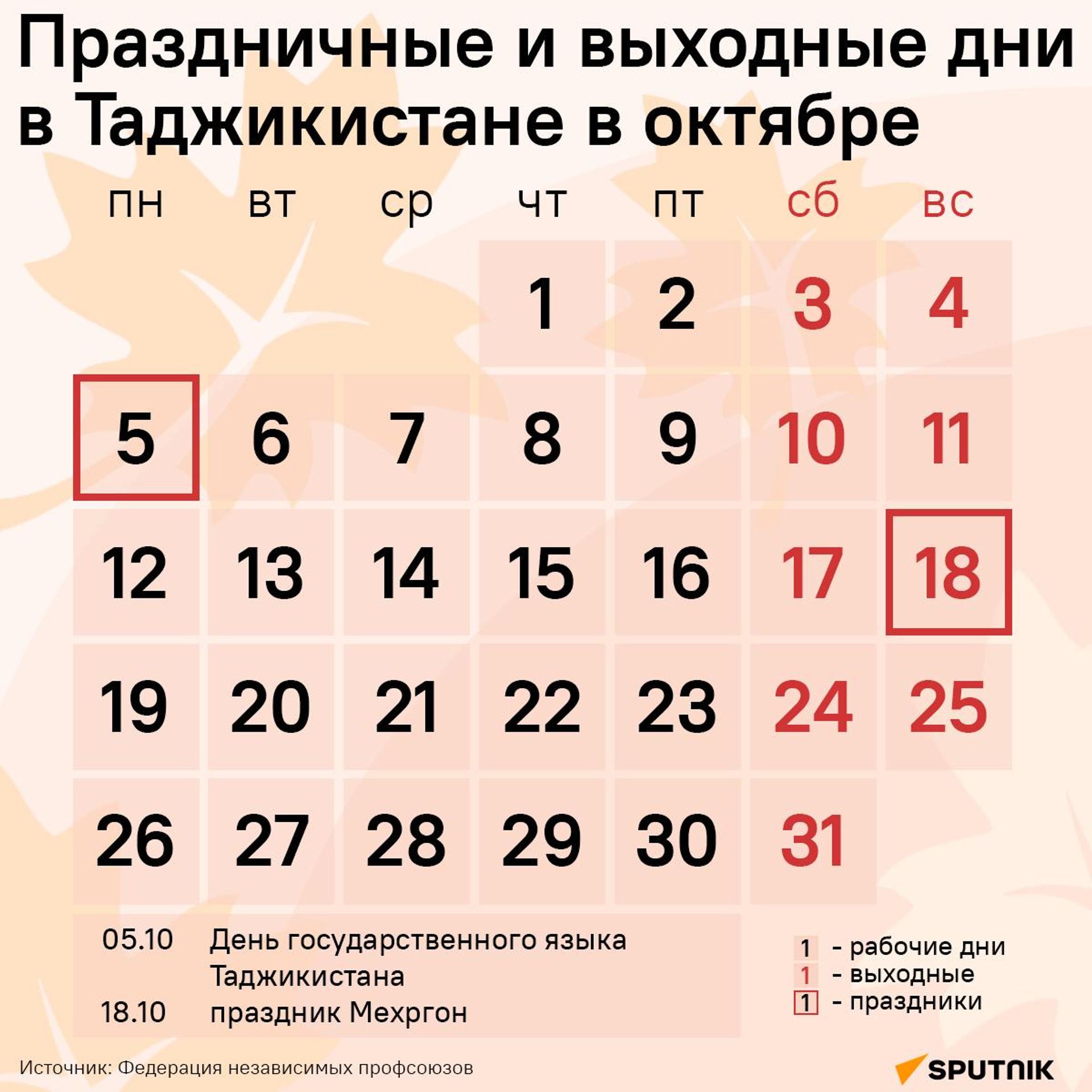 Праздничные и выходные дни в Таджикистане в октябре - Sputnik Таджикистан, 1920, 30.09.2026