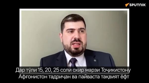 Русия метавонад дар ҳалли масъалаҳои мавриди нигаронии Душанбе бо Кобул ҳамчунин миёнарав хидмат кунад - Sputnik Тоҷикистон
