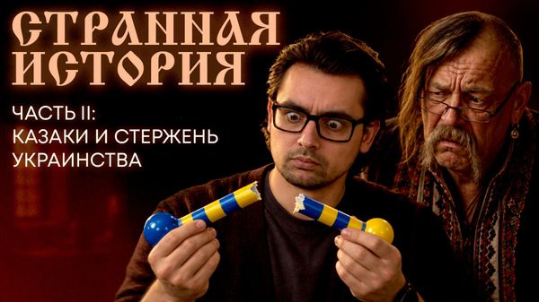 СТЕРЖЕНЬ УКРАИНСТВА: КАК УКРАИНСКИЕ УЧЕБНИКИ ОБОЛГАЛИ КАЗАКОВ? – СТРАННАЯ ИСТОРИЯ №2 СТЕРЖЕНЬ УКРАИНСТВА: КАК УКРАИНСКИЕ УЧЕБНИКИ ОБОЛГАЛИ КАЗАКОВ? – СТРАННАЯ ИСТОРИЯ №2 - Sputnik Таджикистан