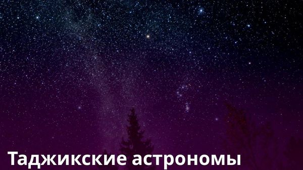 Институт астрофизики Таджикистана получил новое оборудование - Sputnik Таджикистан
