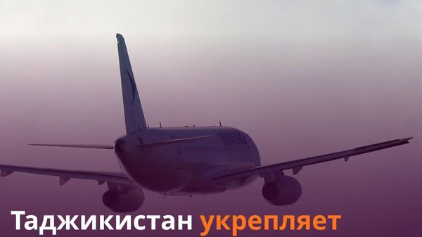 Таджикистан одобрил изменения в Конвенцию о международной гражданской авиации - Sputnik Таджикистан