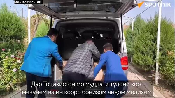 Русия бо шумост: Русия ба кӯдакони дорои нуқсонҳои инкишофӣ дар Тоҷикистон кӯмак мекунад - Sputnik Тоҷикистон