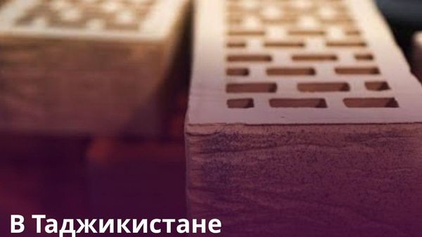 Новое производство кирпича налажено в Шахринавском районе - Sputnik Таджикистан