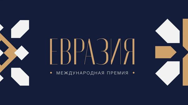 Маросими супоридани ҷоизаҳо ба ғолибони ҷоизаи байналмилалии Авруосиё — пахши мустақим.  - Sputnik Тоҷикистон