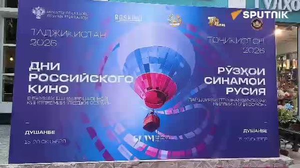 Дни российского кино проходят в Душанбе - Sputnik Таджикистан