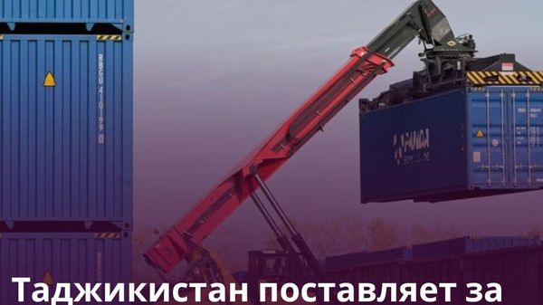 Экспорт Таджикистана в страны дальнего зарубежья превысил $1,7 млрд - Sputnik Таджикистан
