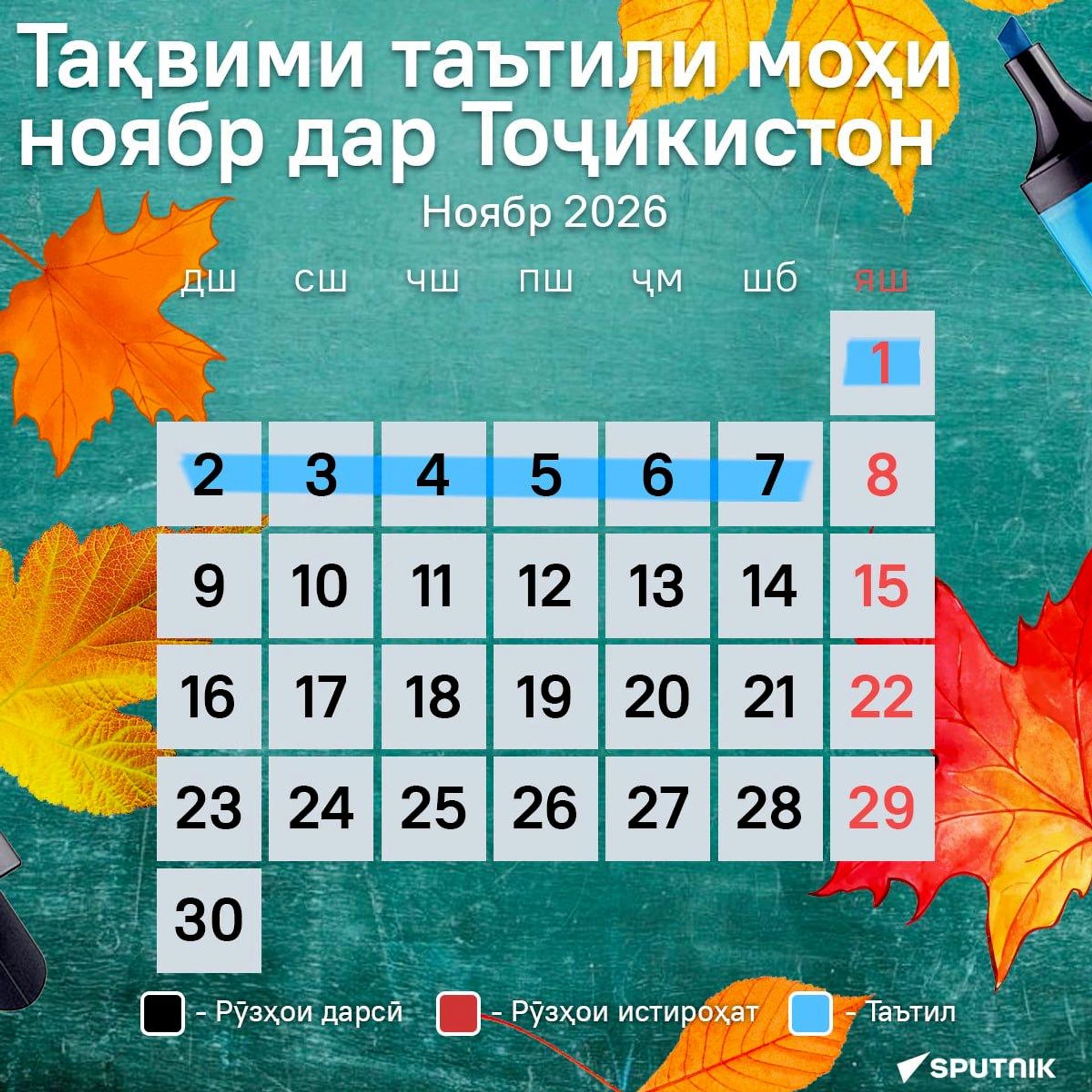 Тақвими таътили моҳи ноябр дар Тоҷикистон. - Sputnik Тоҷикистон, 1920, 24.10.2026