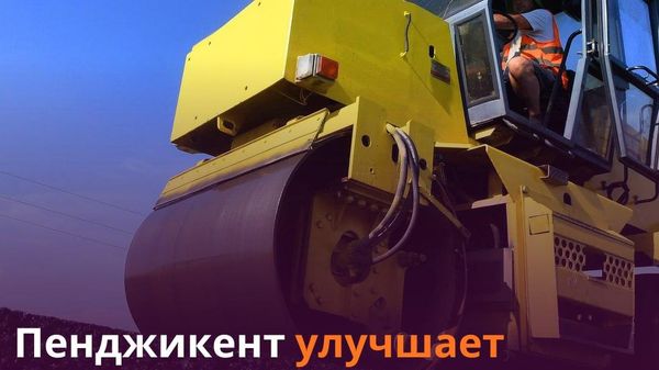 В Пенджикенте заасфальтировали 41 км местных дорог - Sputnik Таджикистан