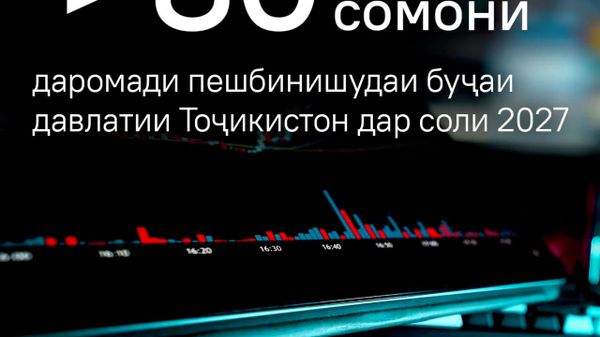 Тоҷикистон даромади буҷаи давлатиро афзоиш медиҳад - Sputnik Тоҷикистон