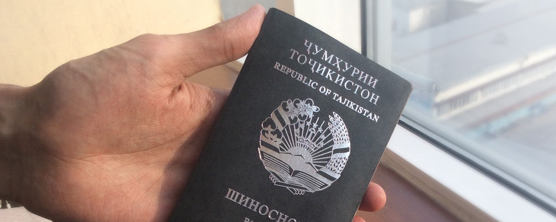 Заграничный биометрический паспорт гражданина РТ - Sputnik Тоҷикистон, 1920, 03.11.2023