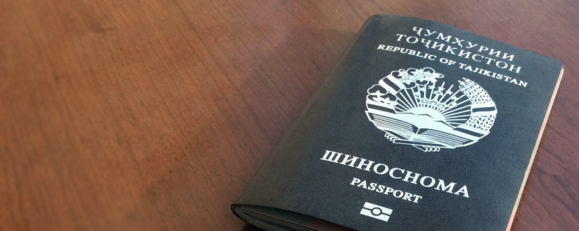 Заграничный биометрический паспорт гражданина РТ, архивное фото - Sputnik Тоҷикистон, 1920, 04.12.2022