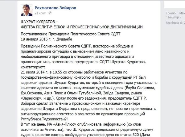 Аккаунт Рахматилло Зойирова в Facebook Аккаунт Рахматилло Зойирова в Facebook - Sputnik Тоҷикистон