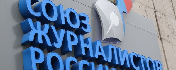 Офис Союза журналистов России. Архивное фото Офис Союза журналистов России. Архивное фото - Sputnik Таджикистан