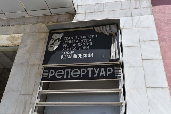 Вывеска на здании театра Маяковского - Sputnik Таджикистан
