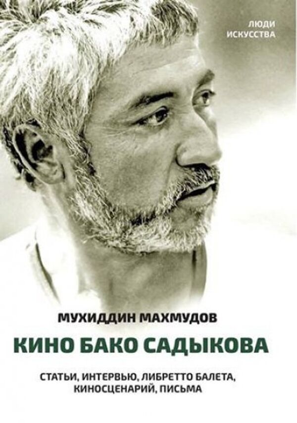 Обложка книги Мухиддина Махмудова «Кино Бако Садыкова» Обложка книги Мухиддина Махмудова «Кино Бако Садыкова» - Sputnik Тоҷикистон