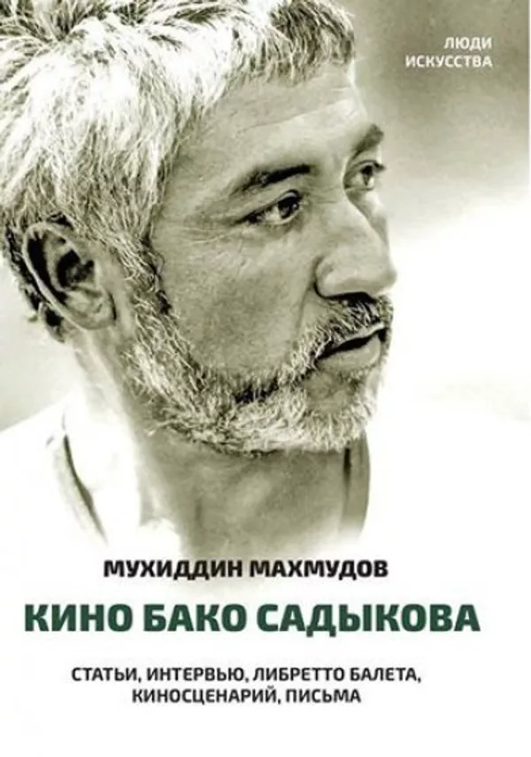 Обложка книги Мухиддина Махмудова «Кино Бако Садыкова» Обложка книги Мухиддина Махмудова «Кино Бако Садыкова» - Sputnik Тоҷикистон