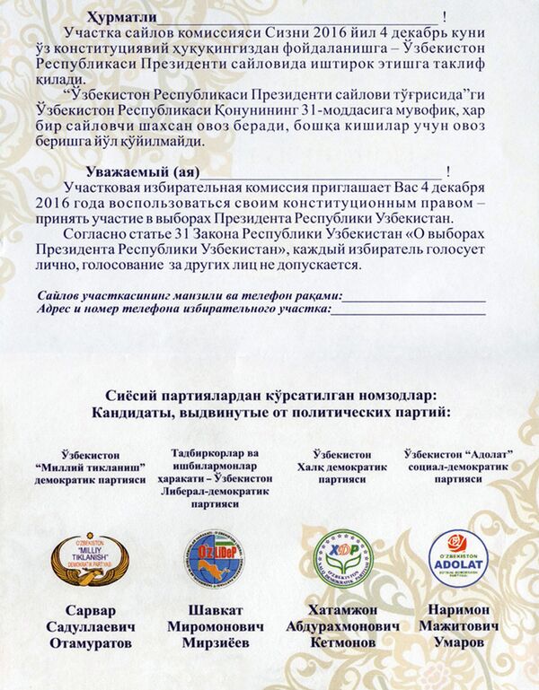 Приглашение на выборы-2016 в Узбекистане - Sputnik Таджикистан
