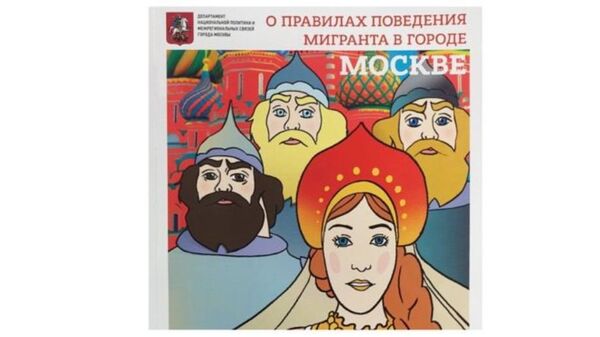 Памятка о правилах поведения для мигрантов в Москве Памятка о правилах поведения для мигрантов в Москве - Sputnik Таджикистан
