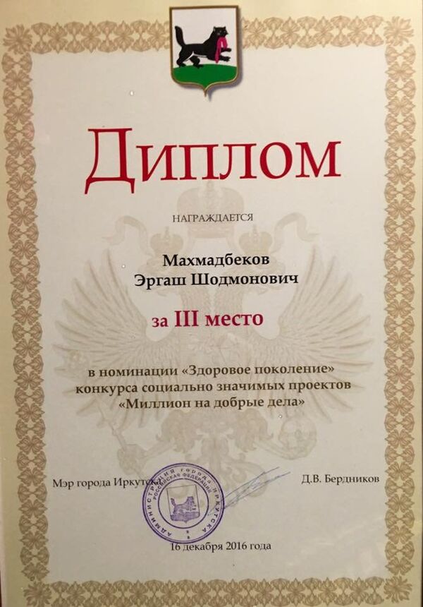 Диплом мэра г. Иркутска по итогам Конкурса социально-значимых проектов Миллион на добрые дела, врученный  Эргашу Махмадбекову  - Sputnik Тоҷикистон